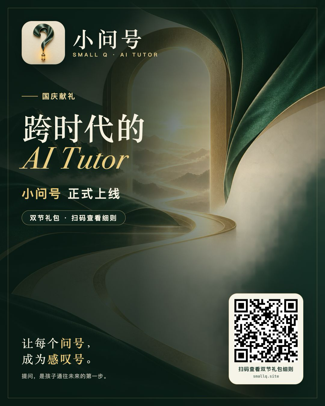 跨时代的 AI Tutor，小问号正式上线，国庆献礼